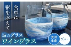 レジンアート 『波のグラス』 ワイングラス (ブルー) グラス カラス 雑貨 おしゃれ かわいい 沖縄市 / Kays Artistry [BCAG012]