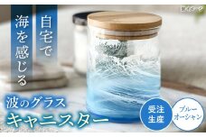 レジンアート 『波のグラス』 キャニスター (ブルーオーシャン) 保存容器 ガラス 密閉 雑貨 おしゃれ 沖縄市 / Kays Artistry [BCAG013]