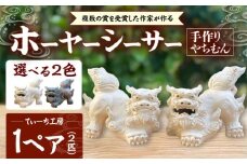 ホーヤーシーサー (白) やちむん 沖縄土産  雑貨 シーサー 玄関 置物 沖縄市 / てぃーち工房 [BCBA005-01]