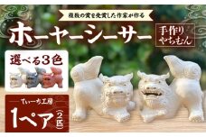 ホーヤーシーサー (小・赤) やちむん 沖縄土産  雑貨 シーサー 玄関 置物 沖縄市 / てぃーち工房 [BCBA004-03]