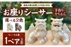 お座りシーサー (対・白) やちむん 沖縄土産  雑貨 シーサー 玄関 置物 沖縄市 / てぃーち工房 [BCBA006-01]