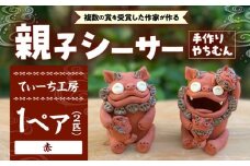 親子シーサー やちむん 沖縄土産  雑貨 シーサー 玄関 置物 沖縄市 / てぃーち工房 [BCBA001]