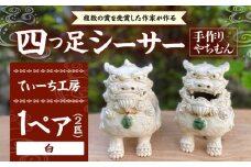 四つ足シーサー (白) やちむん 沖縄土産  雑貨 シーサー 玄関 置物 沖縄市 / てぃーち工房 [BCBA002]