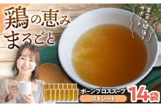 【腸活スープ】ストレート ボーンブロス (150ml×14袋) ボーンブロススープ チキンスープ 美容 ダイエット 腸活 沖縄市 / BoneBrothFactoryOkinawa [BCAK004]