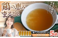 【腸活スープ】ストレート ボーンブロス (150ml×5袋) ボーンブロススープ チキンスープ 美容 ダイエット 腸活 沖縄市 / BoneBrothFactoryOkinawa [BCAK003]