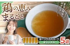 【腸活スープ】オリジナル ボーンブロス (150ml×5袋) ボーンブロススープ チキンスープ 美容 ダイエット 腸活 沖縄市 / BoneBrothFactoryOkinawa [BCAK001]