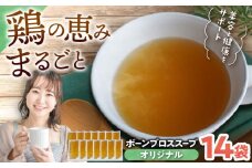 【腸活スープ】オリジナル ボーンブロス (150ml×14袋) ボーンブロススープ チキンスープ 美容 ダイエット 腸活 沖縄市 / BoneBrothFactoryOkinawa [BCAK002]