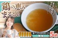 【腸活スープ】無塩 ボーンブロス (150ml×5袋) 沖縄市 / BoneBrothFactoryOkinawa [BCAK005]