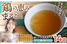【腸活スープ】無塩 ボーンブロス (150ml×14袋) 沖縄市 / BoneBrothFactoryOkinawa [BCAK006]