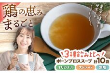 【腸活スープ】ボーンブロス 3種飲み比べセット (150ml×10袋) 沖縄市 / BoneBrothFactoryOkinawa [BCAK008]