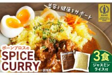 【腸活カレー】ボーンブロスのスパイスカレー＆ターメリックジャスミンライスセット (各3袋) 沖縄市 / BoneBrothFactoryOkinawa [BCAK009]