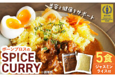 【腸活カレー】ボーンブロスのスパイスカレー＆ターメリックジャスミンライスセット (各5袋) 沖縄市 / BoneBrothFactoryOkinawa [BCAK010]