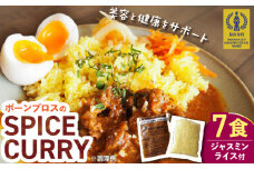 【腸活カレー】ボーンブロスのスパイスカレー＆ターメリックジャスミンライスセット (各7袋) 沖縄市 / BoneBrothFactoryOkinawa [BCAK011]