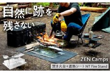 【自然を傷つけない焚き火台】ZEN Camps 焚き火台 NT Fire Stand コンパクト テーブル おしゃれ キャンプ ソロ 沖縄市 / 株式会社YOLO  焚き火 焚火 たき火 キャンプ用品 アウトドア用品 [BCAH003]