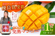 【優良賞受賞】沖縄県産 完熟マンゴー 秀品 1kg (2〜3玉) マンゴー 沖縄 果物 フルーツ ギフト 沖縄市 / MAIFARM マンゴー 秀 マンゴー 1kg まんごー 果物 くだもの 果実 完熟 お取り寄せ 贈答 国産 沖縄 冷蔵 ご当地 人気 おすすめ [BCAN001]