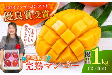 【優良賞受賞】沖縄県産 完熟マンゴー 優品 1kg (2〜3玉) マンゴー 沖縄 果物 フルーツ ギフト 沖縄市 / MAIFARM マンゴー 家庭用 マンゴー 1kg まんごー 果物 くだもの 果実 完熟 お取り寄せ 贈答 国産 沖縄 冷蔵 ご当地 人気 おすすめ [BCAN003]