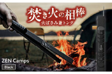 【長さ調節かんたん】1台2役！ZEN Camps 火バサミ兼トング (ブラック) 火バサミ 火ばさみ 焚き火 ロング トング ステンレス 沖縄市 / 株式会社YOLO アウトドア用品 キャンプ用品 たき火 焚火 [BCAH001]