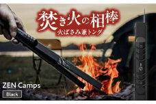 【長さ調節かんたん】1台2役！ZEN Camps 火バサミ兼トング (ブラック) 火バサミ 火ばさみ 焚き火 ロング トング ステンレス 沖縄市 / 株式会社YOLO アウトドア用品 キャンプ用品 たき火 焚火 [BCAH001]