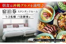 レフ沖縄アリーナ by ベッセルホテルズ スタンダードルーム 1泊2日 宿泊券 (1〜2名様/朝食付き) 宿泊利用券 沖縄旅行 ホテル チケット ギフト 沖縄市 / 株式会社すこやかホールディングス [BCAP002]