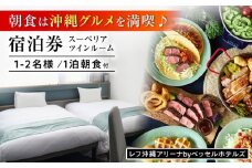 レフ沖縄アリーナ by ベッセルホテルズ スーペリアツインルーム 1泊2日 宿泊券 (1〜2名様/朝食付き) 宿泊利用券 沖縄旅行 ホテル チケット ギフト 沖縄市 / 株式会社すこやかホールディングス [BCAP003]