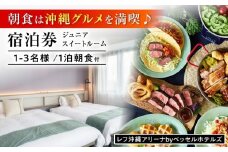 レフ沖縄アリーナ by ベッセルホテルズ ジュニアスイートルーム 1泊2日 宿泊券 (1〜3名様/朝食付き) 宿泊利用券 沖縄旅行 ホテル チケット ギフト 沖縄市 / 株式会社すこやかホールディングス [BCAP005]