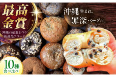 【最高金賞受賞】沖縄生まれ 罪深ベーグル 食べ比べ 10種 KOZA Bagel (コザベーグル) ベーグル 詰め合わせ お取り寄せ 冷凍 パン セット 沖縄市 / ZEBRA.Bagel ベーグルとスコーンの専門店 パン ベーグル 専門店 手作り 詰め合わせ 小麦 朝食 軽食 おやつ こだわり 美味しい 人気 ランキング セット もっちり もちもち カリモチ ふんわり [BCAE001]
