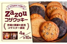 zazou KOZA COOKIES コザクッキー 1箱 (4種/計10枚) クッキー お菓子 詰め合わせ ギフト 個包装 沖縄市 / ZAZOU [BCCI001]