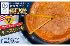 コザの町から生まれたチーズケーキ『ゴールドプレーン 』Lホール (18cm / 650g) チーズケーキ ケーキ 冷凍 取り寄せ ギフト 沖縄市 / 株式会社ファーストマーク [BCBR001]