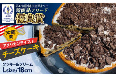 コザの町から生まれたチーズケーキ『クッキー＆クリーム』Lホール (18cm / 750g) チーズケーキ ケーキ 冷凍 取り寄せ ギフト 沖縄市 / 株式会社ファーストマーク [BCBR003]