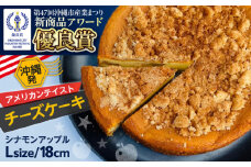 コザの町から生まれたチーズケーキ『シナモンアップル』Lホール (18cm / 670g) チーズケーキ ケーキ 冷凍 取り寄せ ギフト 沖縄市 / 株式会社ファーストマーク [BCBR004]