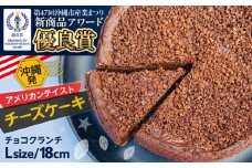 コザの町から生まれたチーズケーキ『チョコクランチ』Lホール (18cm / 700g) チーズケーキ ケーキ 冷凍 取り寄せ ギフト 沖縄市 / 株式会社ファーストマーク [BCBR005]