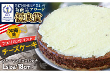 コザの町から生まれたチーズケーキ『ジャーマンチョコバナナ』Lホール (18cm / 750g) チーズケーキ ケーキ 冷凍 取り寄せ ギフト 沖縄市 / 株式会社ファーストマーク [BCBR006]
