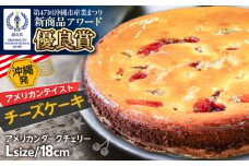 コザの町から生まれたチーズケーキ『アメリカンダークチェリー』Lホール (18cm / 650g) チーズケーキ ケーキ 冷凍 取り寄せ ギフト 沖縄市 / 株式会社ファーストマーク [BCBR007]