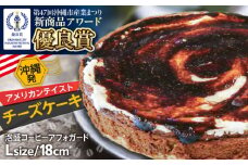 コザの町から生まれたチーズケーキ『泡盛コーヒーアフォガード』Lホール (18cm / 680g) チーズケーキ ケーキ 冷凍 取り寄せ ギフト 沖縄市 / 株式会社ファーストマーク [BCBR008]