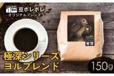 豆ポレポレオリジナルブレンド　極深シリーズ ヨルブレンド 150g 珈琲 コーヒー coffee 珈琲豆 コーヒー豆 豆 粉 専門店 直送 焙煎 コーヒータイム アイスコーヒー 飲料 贅沢 おすすめ 美味しい こだわり お試し 沖縄 沖縄市