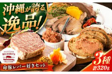 『命豚レバー好きセット』 豚肉 レバーパテ レバーペースト スモークレバー おつまみ 詰め合わせ お取り寄せ 国産 ギフト 冷凍 沖縄市 / DELICATESSEN NUCHIBUTA [BCAR001]