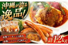 『命豚ソーセージ4種＆命豚ハンバーグ2種セット』 豚肉 ハンバーグ ソーセージ 詰め合わせ お取り寄せ 国産 ギフト 冷凍 沖縄市 / DELICATESSEN NUCHIBUTA [BCAR002]