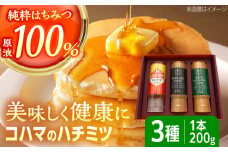 コハマのハチミツ 200g 3本セット 蜂蜜 はちみつ ハチミツ 国産 ギフト 沖縄市 / 農業生産法人株式会社小浜養蜂場 [BCAQ001]