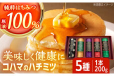 コハマのハチミツ 200g 5本セット 蜂蜜 はちみつ ハチミツ 国産 ギフト 沖縄市 / 農業生産法人株式会社小浜養蜂場 [BCAQ002]