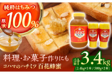 コハマのハチミツ 百花蜂蜜 計3.4kg (2.4kg×1本 / 500g×2本) 蜂蜜 はちみつ ハチミツ 国産 ギフト 沖縄市 / 農業生産法人株式会社小浜養蜂場 [BCAQ009]