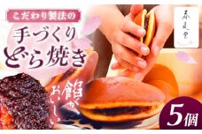 こだわりのどら焼き 5個入り どら焼き ドラ焼き 和菓子 ギフト お取り寄せ 沖縄市 / 和菓子屋 春風堂 [BCCL001]