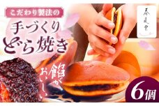 こだわりのどら焼き 6個入り どら焼き ドラ焼き 和菓子 ギフト お取り寄せ 沖縄市 / 和菓子屋 春風堂 [BCCL002]