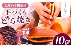 こだわりのどら焼き 10個入り どら焼き ドラ焼き 和菓子 ギフト お取り寄せ 沖縄市 / 和菓子屋 春風堂 [BCCL004]