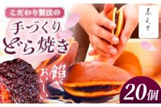 こだわりのどら焼き 20個入り どら焼き ドラ焼き 和菓子 ギフト お取り寄せ 沖縄市 / 和菓子屋 春風堂 [BCCL005]