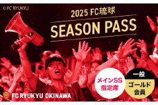 FC琉球 2025シーズンパス メインSS指定席 一般 (ゴールド会員ファンクラブ付き) サッカー Jリーグ スポーツ観戦 チケット FC琉球OKINAWA fc琉球 試合 fc琉球okinawa ワンタッチパス 先行入場 沖縄市 / 琉球フットボールクラブ株式会社 [BCBF001]