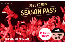 FC琉球 2025シーズンパス メインSS指定席 一般 (ベンガラ会員ファンクラブ付き) サッカー Jリーグ スポーツ観戦 チケット FC琉球OKINAWA fc琉球 試合 fc琉球okinawa ワンタッチパス 先行入場 沖縄市 / 琉球フットボールクラブ株式会社 [BCBF002]