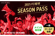 FC琉球 2025シーズンパス メインS指定席 一般 (ゴールド会員ファンクラブ付き) サッカー Jリーグ スポーツ観戦 チケット FC琉球OKINAWA fc琉球 試合 fc琉球okinawa ワンタッチパス 先行入場 沖縄市 / 琉球フットボールクラブ株式会社 [BCBF005]