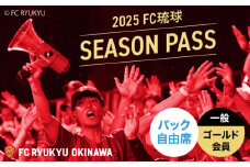 FC琉球 2025シーズンパス バック自由席 一般 (ゴールド会員ファンクラブ付き) サッカー Jリーグ スポーツ観戦 チケット FC琉球OKINAWA fc琉球 試合 fc琉球okinawa ワンタッチパス 先行入場 沖縄市 / 琉球フットボールクラブ株式会社 [BCBF017]