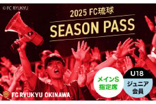 FC琉球 2025シーズンパス メインS指定席 U18 (ジュニア会員ファンクラブ付き) サッカー Jリーグ スポーツ観戦 チケット FC琉球OKINAWA fc琉球 試合 fc琉球okinawa ワンタッチパス 先行入場 沖縄市 / 琉球フットボールクラブ株式会社 [BCBF010]