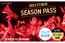FC琉球 2025シーズンパス バック自由席 U18 (ゴールド会員ファンクラブ付き) サッカー Jリーグ スポーツ観戦 チケット FC琉球OKINAWA fc琉球 試合 fc琉球okinawa ワンタッチパス 先行入場 沖縄市 / 琉球フットボールクラブ株式会社 [BCBF021]